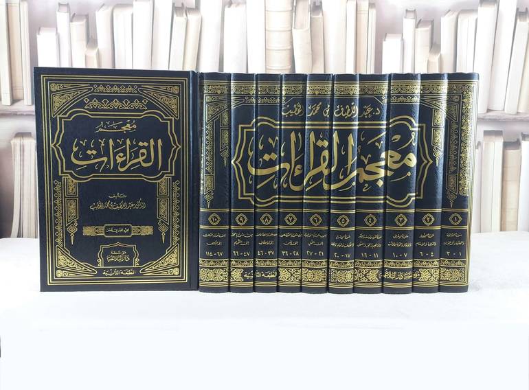 معجم القراءات 1/11 / تأليف : عبد اللطيف الخطيب
