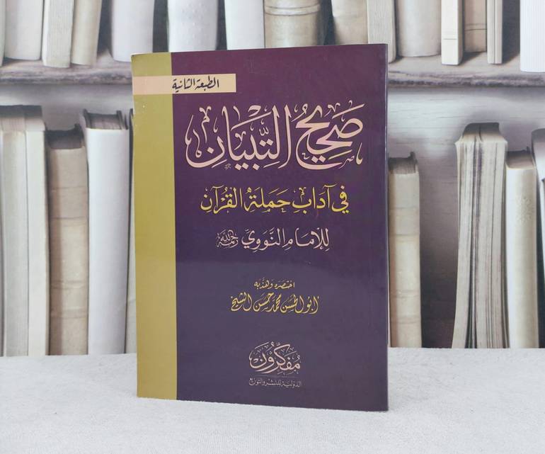 صحيح التبيان في آداب حملة القرآن للنووي / محمد حسن الشيخ