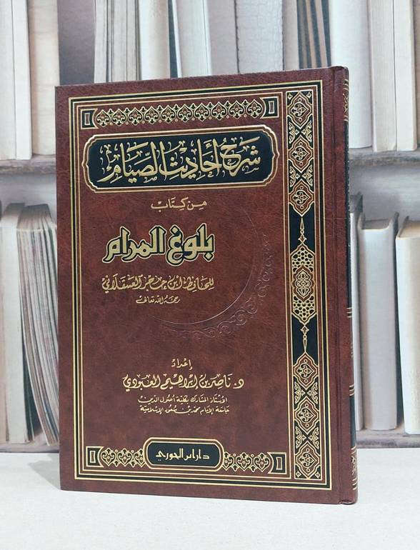 شرح احاديث الصيام من كتاب بلوغ المرام     / ناصر ابراهيم العبودي