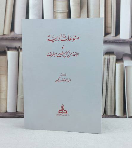 منوعات ادبية او الاخذ بكل شىء بطرف / تأليف عبد الوهاب بكير