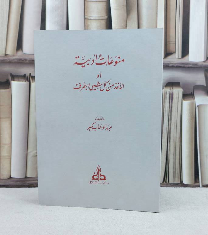 منوعات ادبية او الاخذ بكل شىء بطرف / تأليف عبد الوهاب بكير