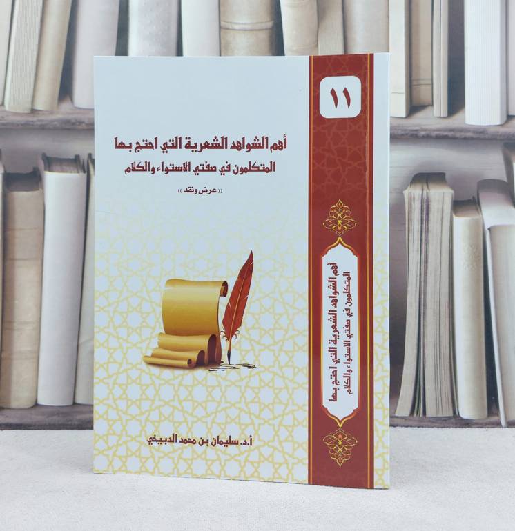 اهم الشواهد الشعرية التي احتج بها المتكلمون في صفتي الاستواء والكلام / تأليف : سليمان محمد الدبيخي