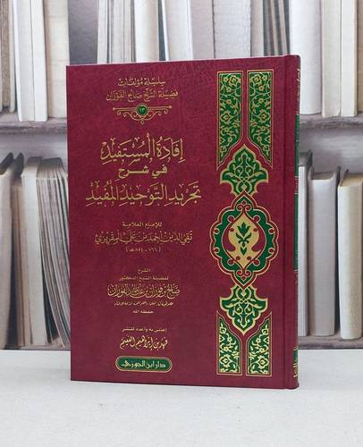 افادة المستفيد في شرح تجريد التوحيد المفيد / صالح فوزان الفوزان