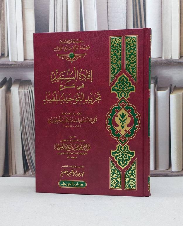 افادة المستفيد في شرح تجريد التوحيد المفيد / صالح فوزان الفوزان