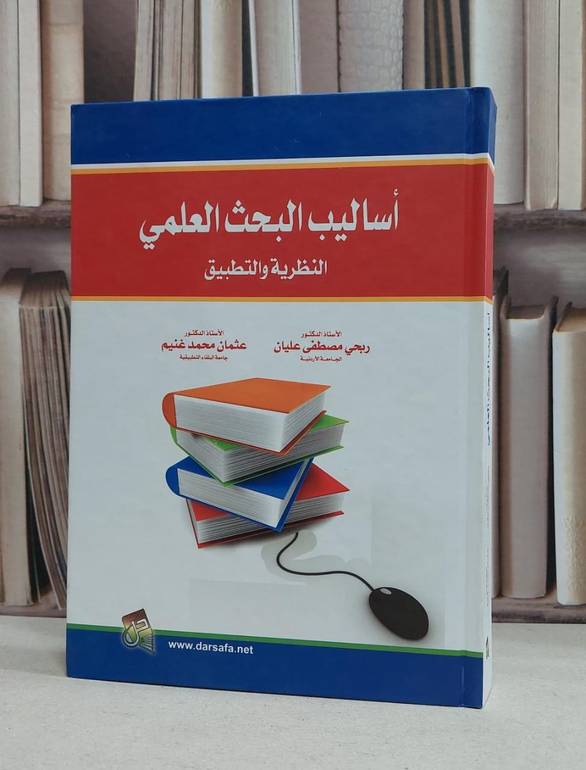 اساليب البحث العلمي النظرية والتطبيق / ربحي مصطفى عليان