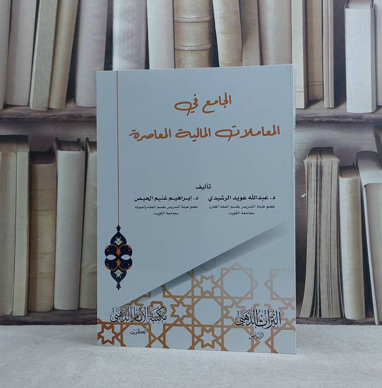 الجامع في المعاملات المالية المعاصرة / تأليف عبد الله عويد الرشيد / ابراهيم غنيم الحيص