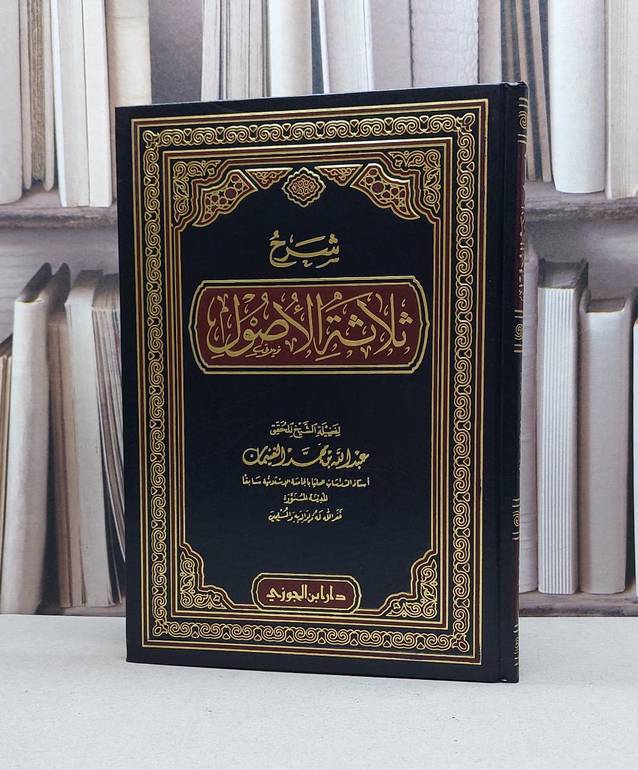 شرح ثلاثة الاصول / عبدالله الغنيمان