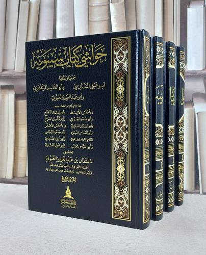 حواشي كتاب سيبويه 4/1 / ابو علي الفارسي / ابو القاسم الزمخشري / ابو عبد العزيز العيوني / وآخرون / تحقيق:سليمان عبد العزيز العيوني