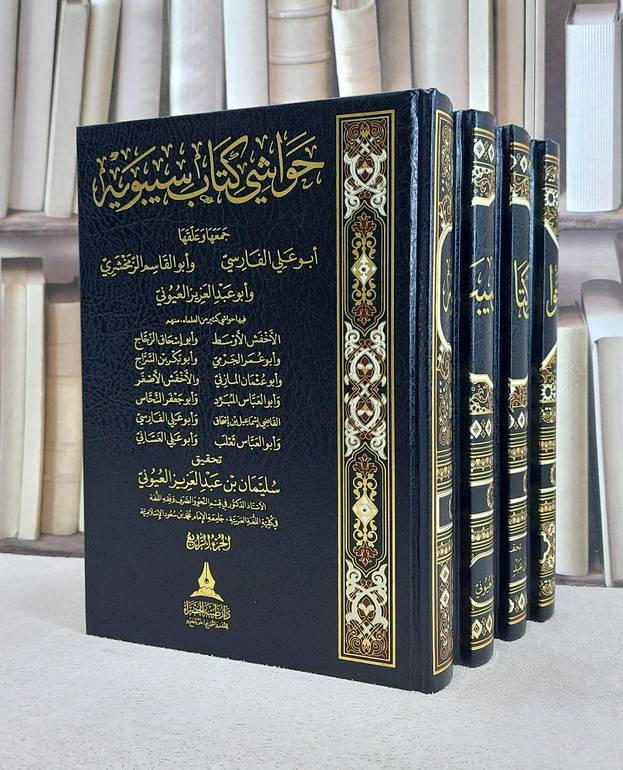 حواشي كتاب سيبويه 4/1 / ابو علي الفارسي / ابو القاسم الزمخشري / ابو عبد العزيز العيوني / وآخرون / تحقيق:سليمان عبد العزيز العيوني