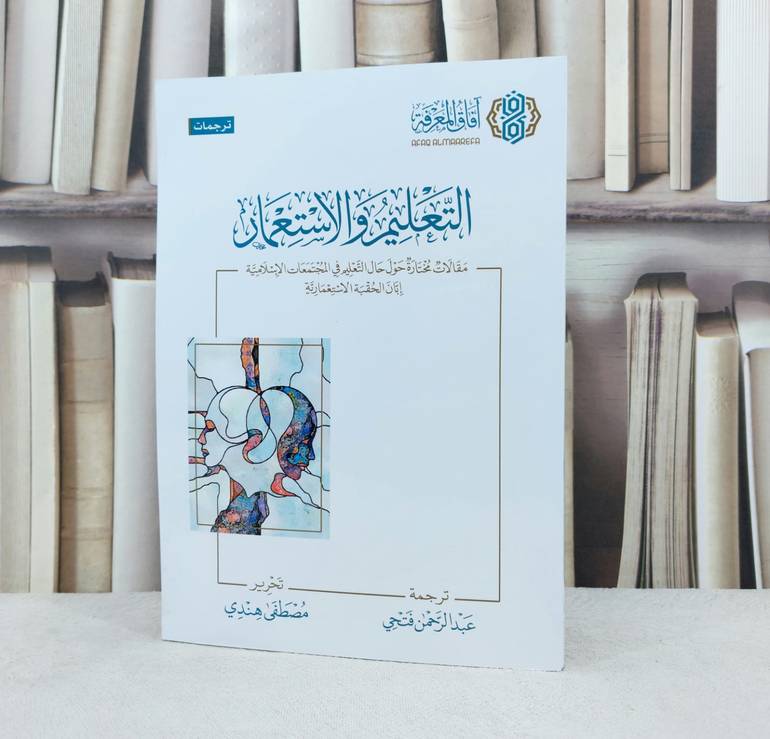 التعليم والاستعمار مقالات مختارة حول التعليم في المجتمعات الاسلامية / تأليف : مصطفى هندي / ترجمة : عبد الرحمن فتحي