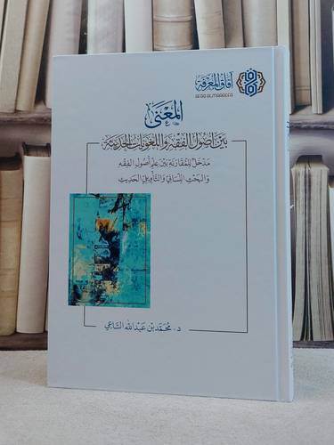 المعنى بين اصول الفقه واللغويات الحديثة/ تأليف محمد عبد الله الساعي