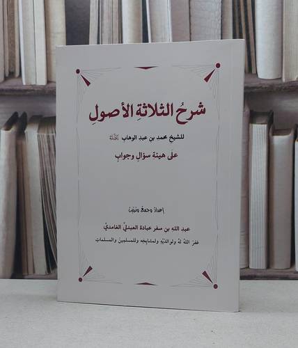 شرح  الثلاثة الاصول على هيئة سؤال وجواب