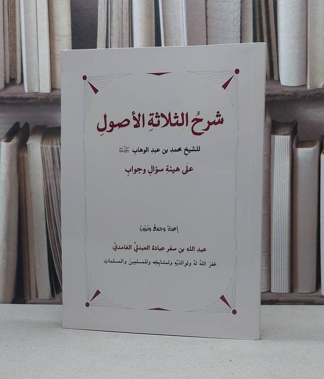 شرح  الثلاثة الاصول على هيئة سؤال وجواب