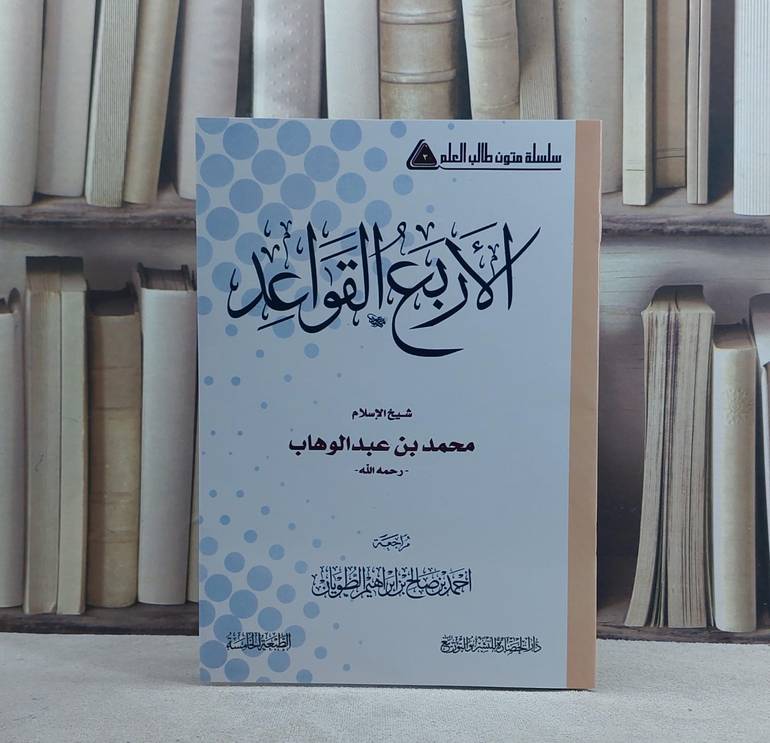 متن الاربع القواعد مسطر / تأليف محمد بن عبد الوهاب / تحقيق احمد صالح الطويان