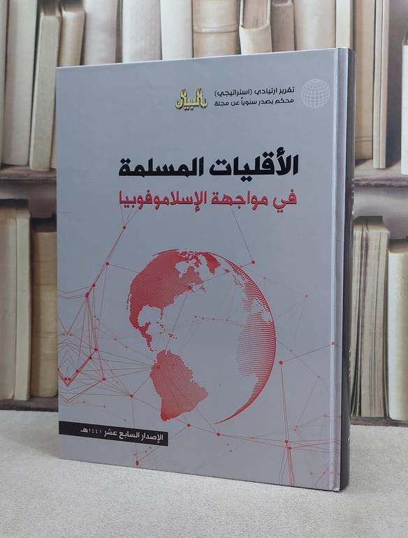التقرير الاستراتيجي 17 لعام 1441 الاقليات المسلمة / مجموعة من المؤلفين