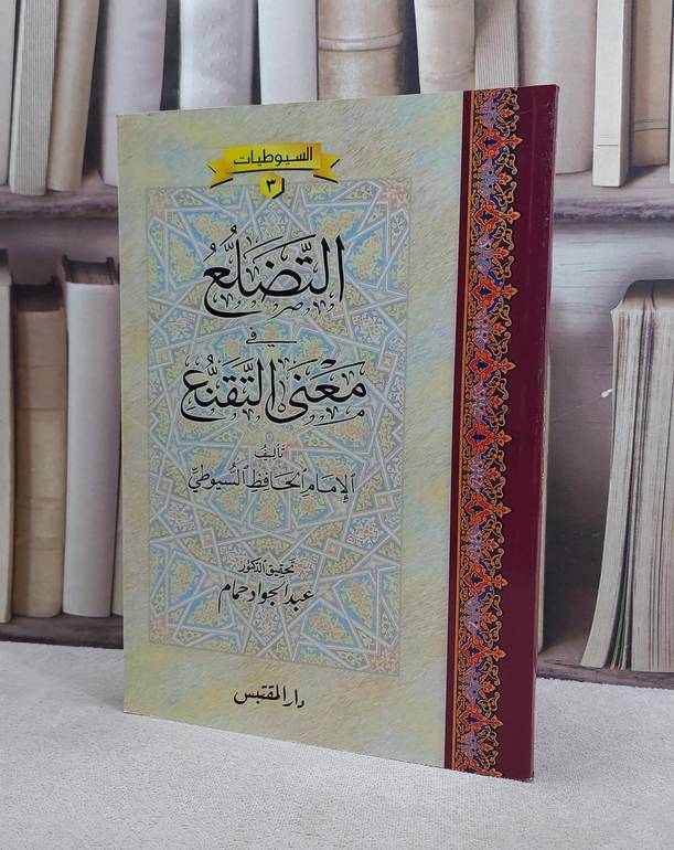 التضلع في معنى التقنع / جلال الدين السيوطي / تحقيق:عبد الجواد حمام
