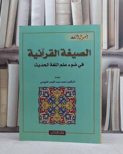 الصيغة القرآنية في ضوء علم اللغة الحديث / احمد الفيومي