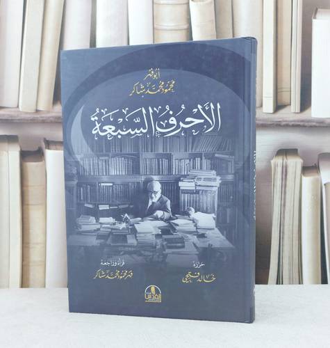 الاحرف السبعة / تأليف خالد فتحي