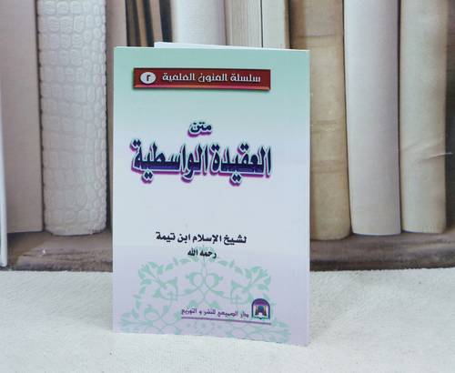 متن العقيدة الواسطية (جيب) / تأليف : ابن تيمية