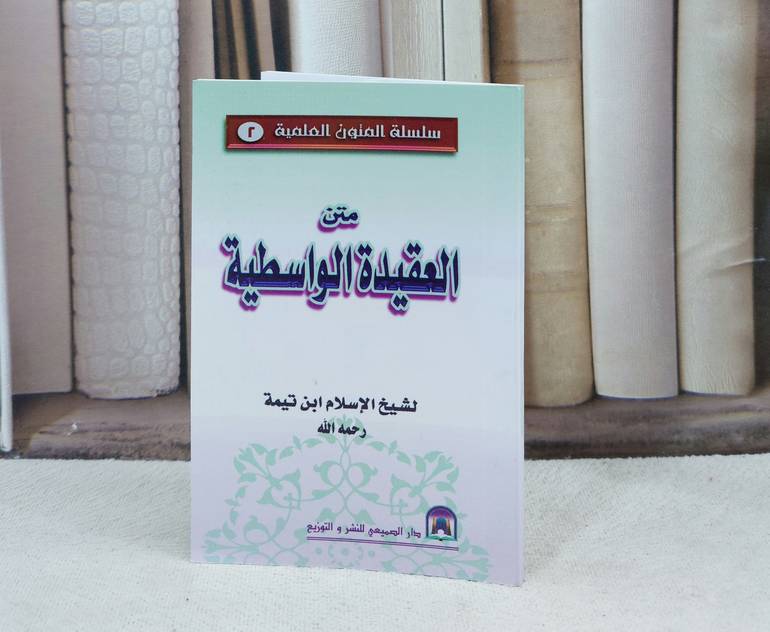 متن العقيدة الواسطية (جيب) / تأليف : ابن تيمية