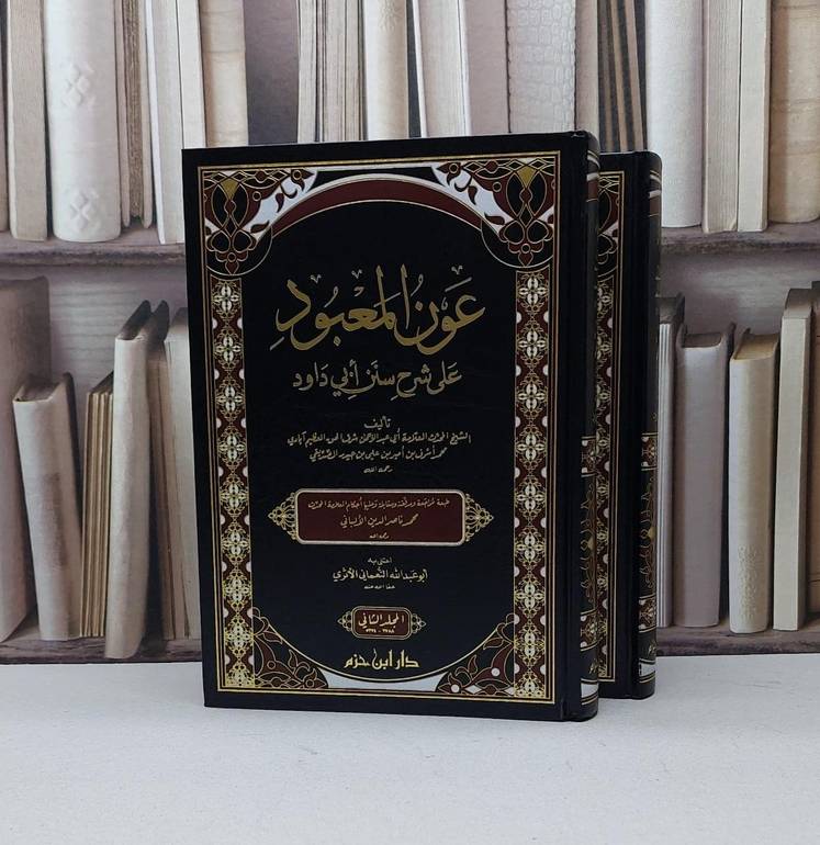 عون المعبود على سنن ابي داود 1/2 / محمد شرف الحق آبادي / تحقيق - النعماني الاثري