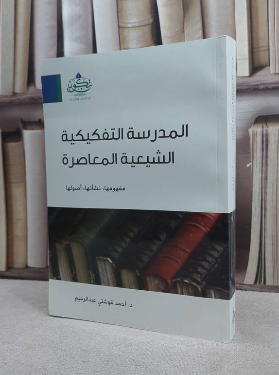 المدرسة التفكيكية الشيعية المعاصر مفهوم نشاتها اصولها / احمد قوشتي عبد الرحيم