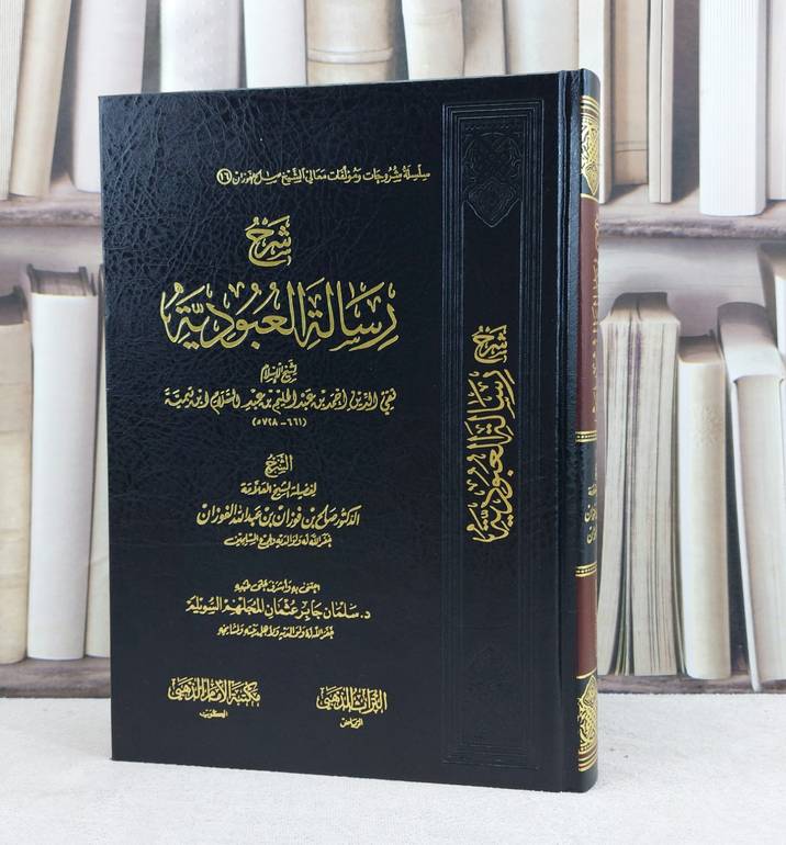 شرح رسالة العبودية لشيخ الاسلام ابن تيمية / شرح : صالح فوزان الفوزان / اعتنى به سلمان جابر السويلم 