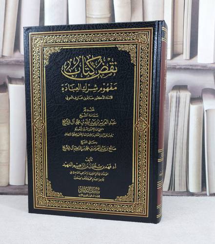 نقض كتاب مفهوم شرك العبادة / تأليف فهد سليمان الفهيد