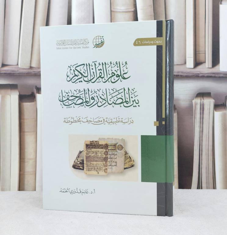 علوم القرآن الكريم بين المصادر والمصاحف / تأليف : غانم قدوري الحمد 