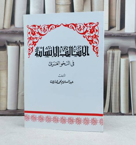 الأساليب الانشائية في النحو العربي / تأليف : عبد السلام هارون