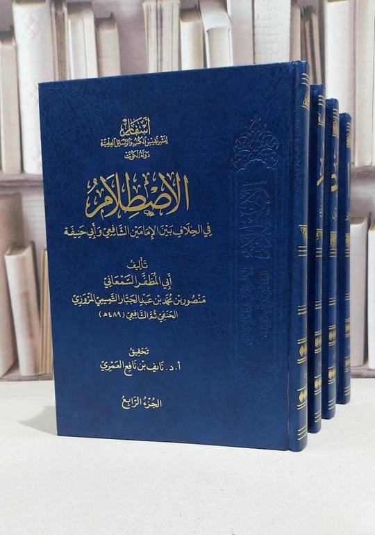 الاصطلام في الخلاف بين الامامين الشافعي وابي حنيفة 4/1 / منصور محمد المروزي الحنفي الشافعي / نايف نافع العمري