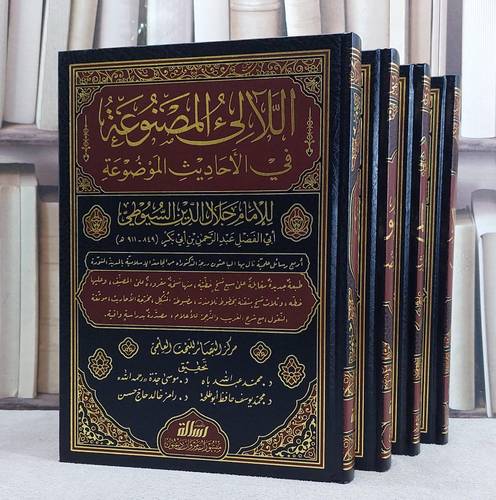اللآلىء المصنوعة في الاحاديث الموضوعة 4/1/ تأليف الامام جلال الدين السيوطي/ تحقيق محمد عبد الله باه / موسى جدة / محمد يوسف حافظ ابو طلحة / رامز خالد حاج حسن