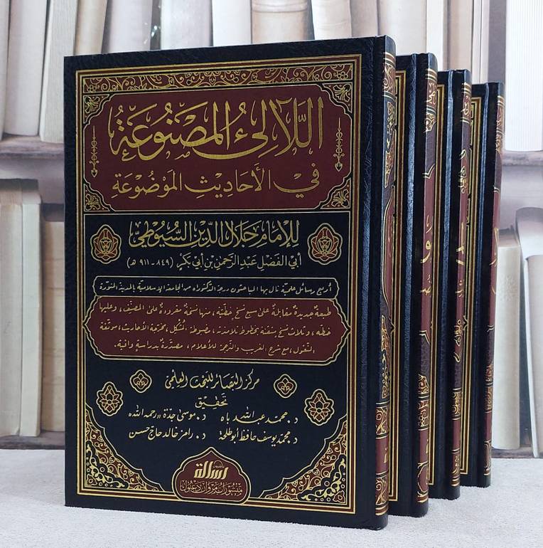 اللآلىء المصنوعة في الاحاديث الموضوعة 4/1/ تأليف الامام جلال الدين السيوطي/ تحقيق محمد عبد الله باه / موسى جدة / محمد يوسف حافظ ابو طلحة / رامز خالد حاج حسن