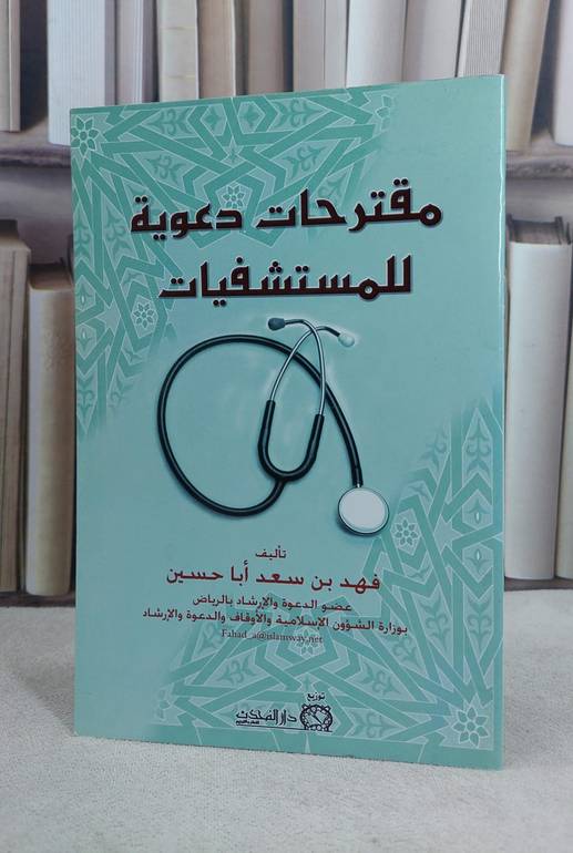 مقترحات دعوية للمستشفيات / فهد سعد ابا حسين