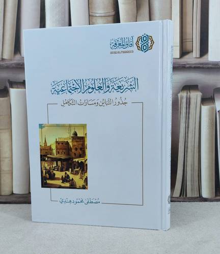 الشريعة والعلوم الاجتماعية جذور التباين ومسارات الكامل / تأليف : مصطفى محمود هندي