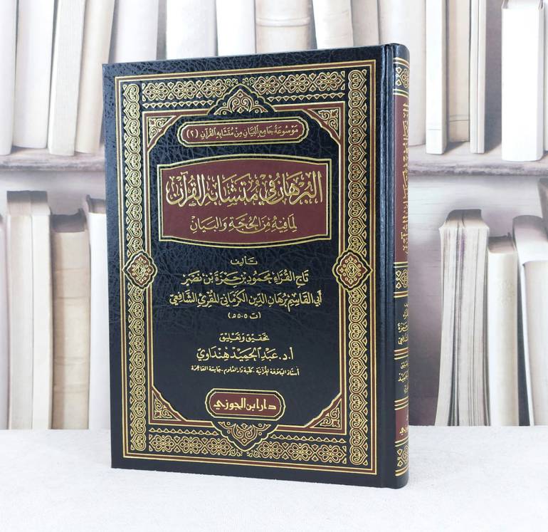 البرهان في متشابه القرآن لما فيه من الحجة والبيان / تأليف : محمود الكرماني / تحقيق : عبد الحميد الهنداوي