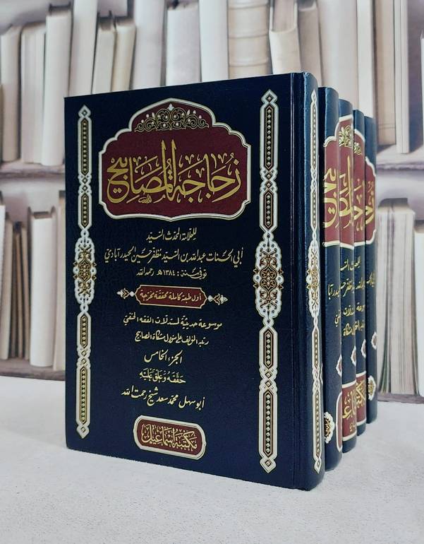 زجاجة المصابيح 5/1 / ابي الحسنات عبد الله السيد مظفر حسين الحيدر آبادي / تحقيق:ابو سهل محمد سعد شيخ