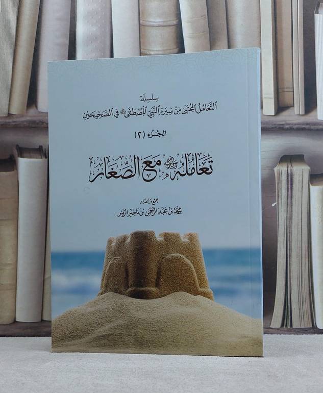تعامله صلى الله وعليه وسلم مع الصغار ج2 / محمد عبدالرحمن الزير