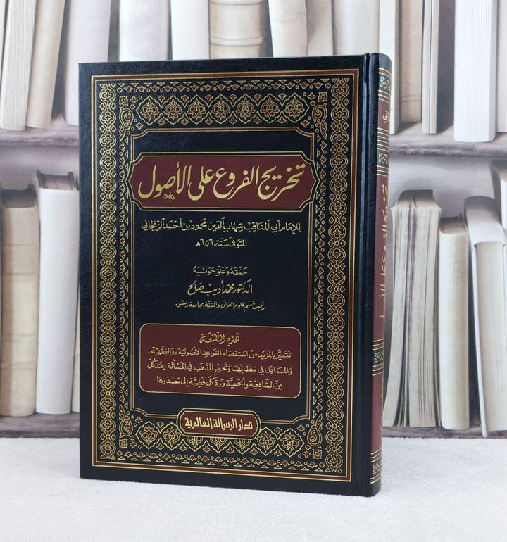 تخريج الفروع على الأصول / تأليف : الأمام شهاب الدين الزنجاني / تحقيق : محمد اديب صالح