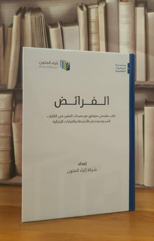 الفرائض (اثراء المتون) (غلاف)