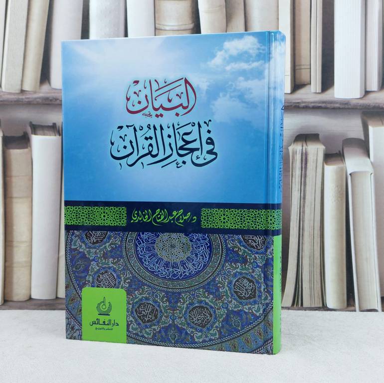 البيان في اعجاز القرآن / تأليف : صلاح الخالدي
