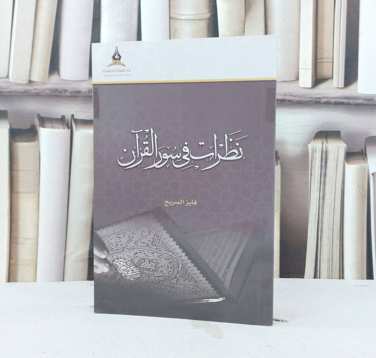 نظرات في سور القرآن / تأليف فايز السريح 