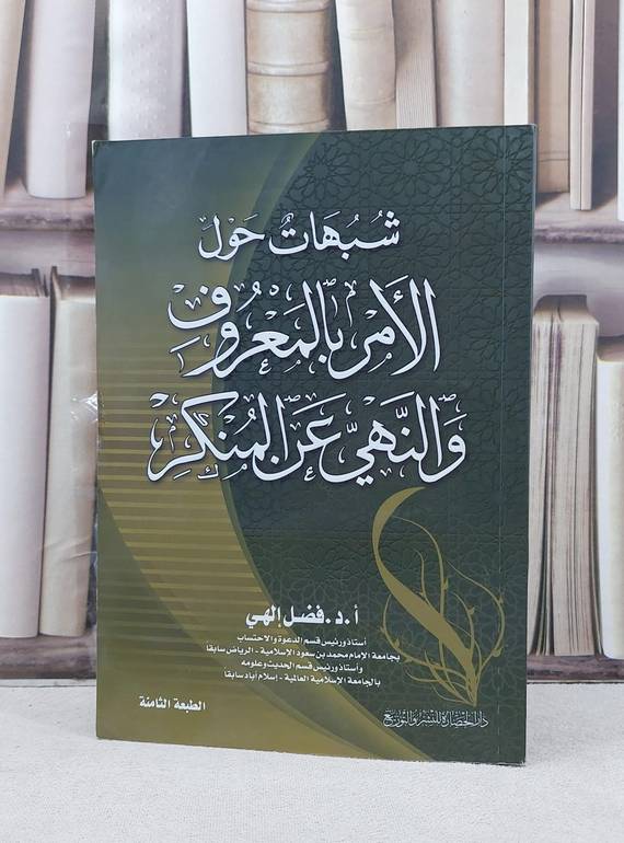 شبهات حول الامر بالمعروف والنهي عن المنكر / فضل الهي