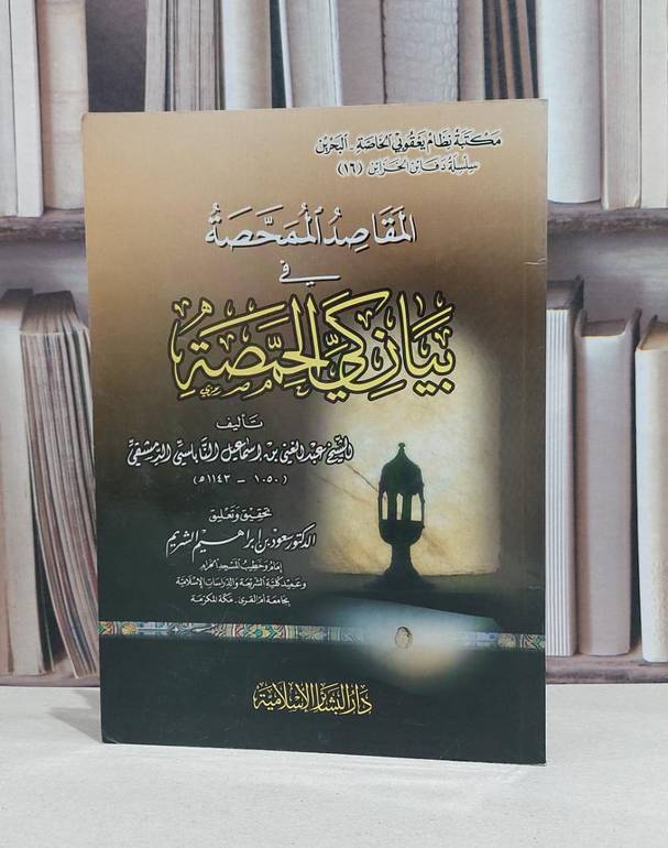 المقاصد الممحصة في بيان كي الحمصة / عبد الغني النابلسي / سعود ابراهيم الشريم