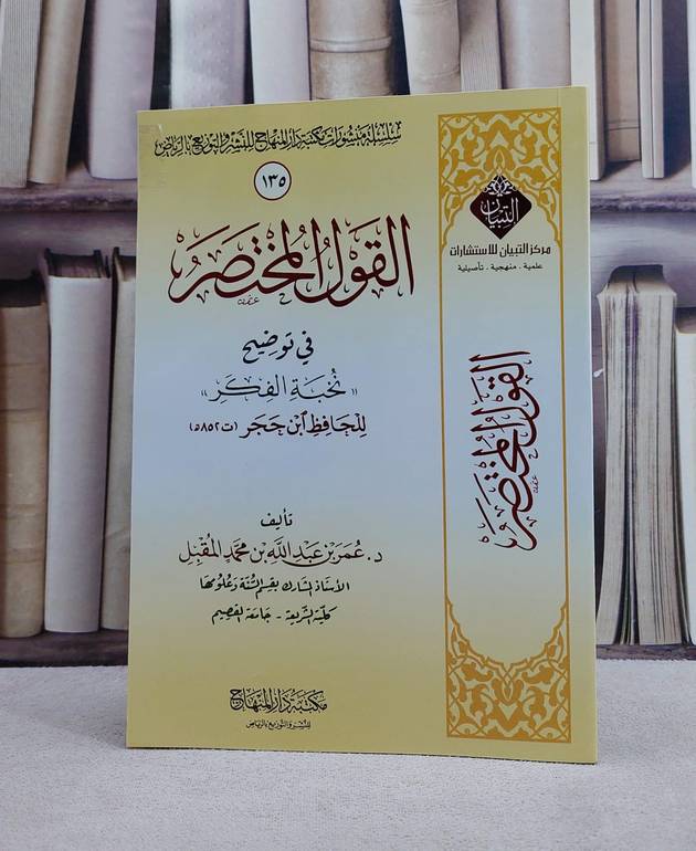القول المختصر في توضيح نخبة الفكر/ تأليف عمر عبد الله المقبل