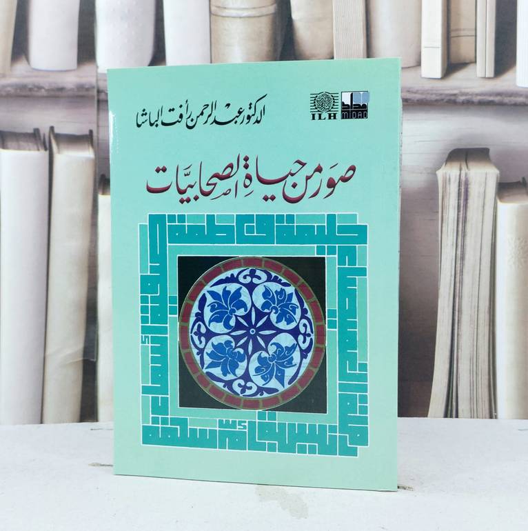 صور من حياة الصحابيات  / عبد الرحمن الباشا