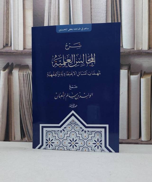 شرح المجالس العلمية لمهمات المسائل الاعتقادية والفقهية /  تأليف الوليد سالم الشعبان