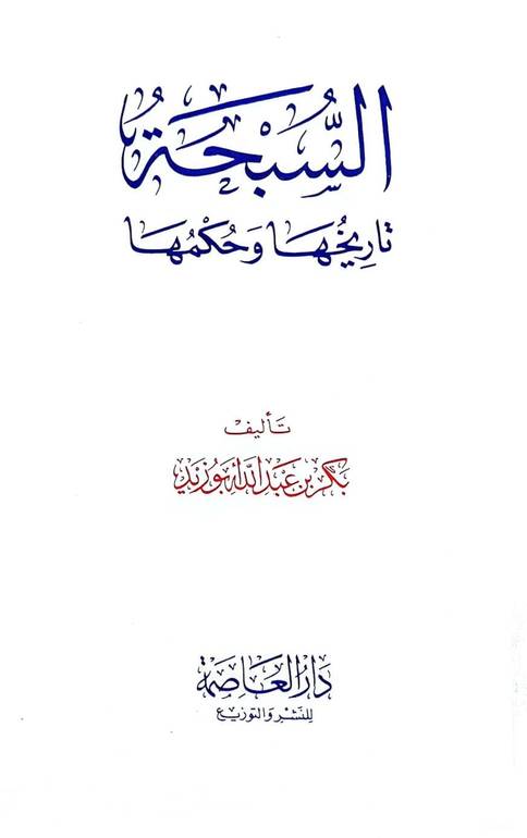 السبحة تاريخها وحكمها (14*20) / بكر عبد الله ابوزيد