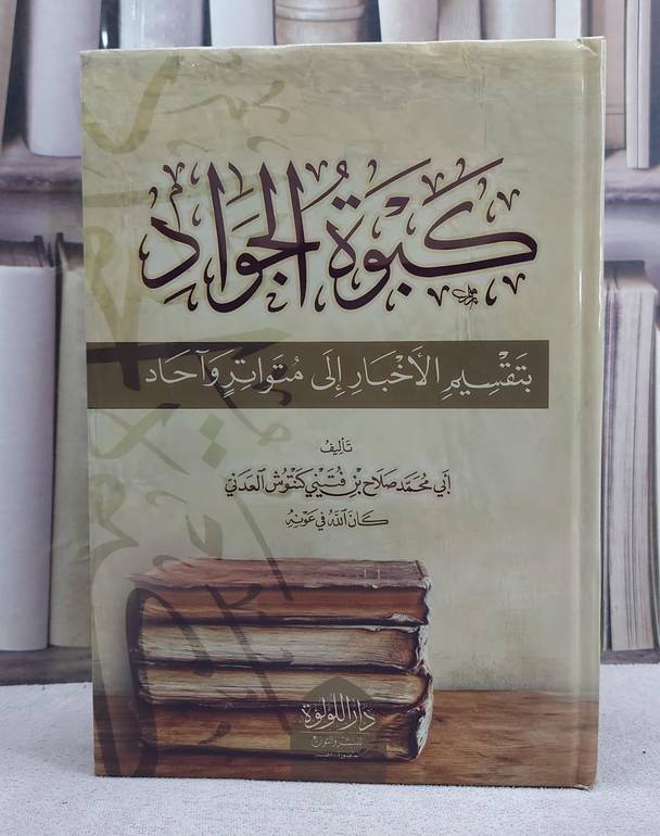 كبوة الجواد بتقسيم الاخبار الى متواتر وآحاد