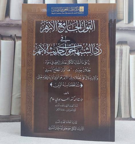 القول الجامع الازهر في رد الشبهات حول حديث الابهر/ تأليف احمد حمدي سلام